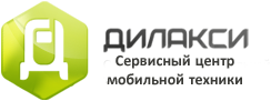 Сервисный центр мобильной техники Дилакси