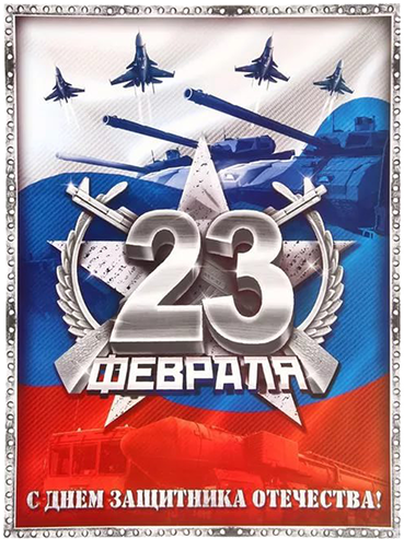 23 февраля