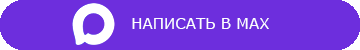 Написать в Max