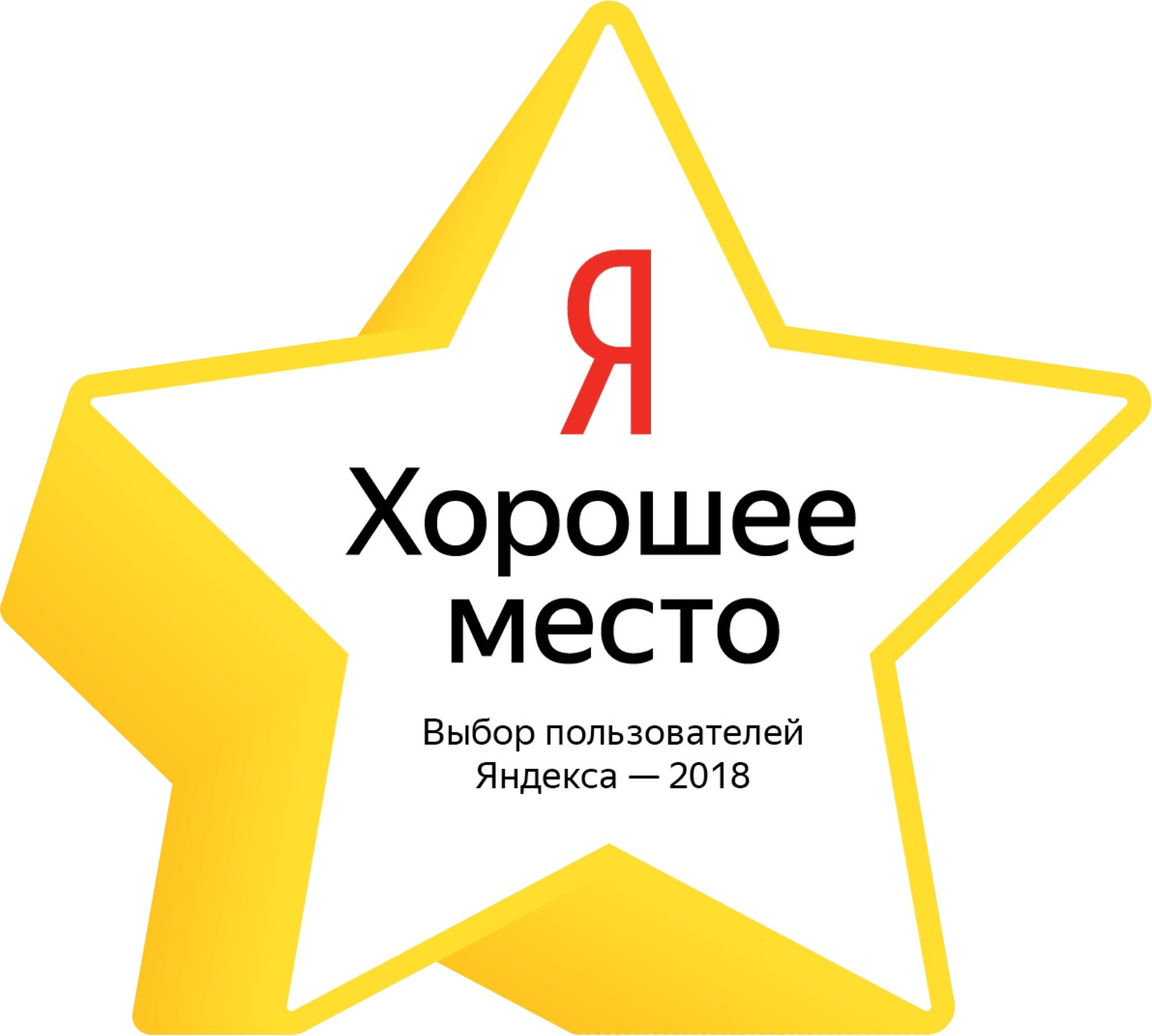 яндекс хорошее место