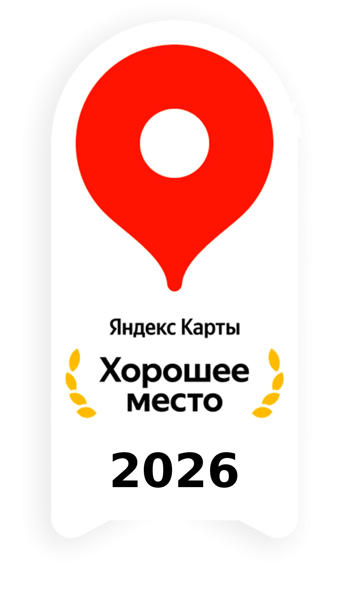 яндекс хорошее место