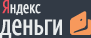 Я.Деньги